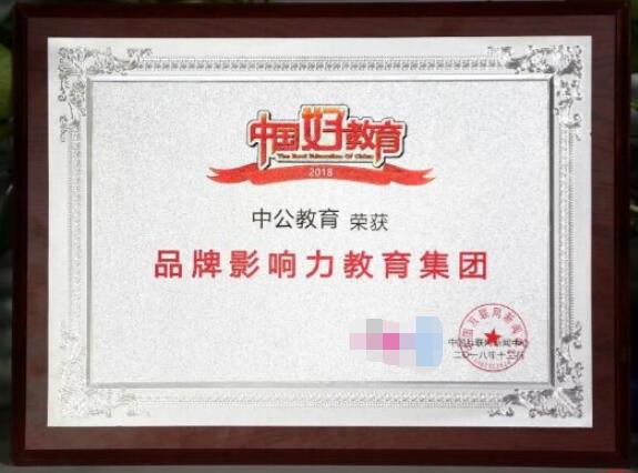 中公教育榮獲中國好教育“品牌影響力教育企業”獎
