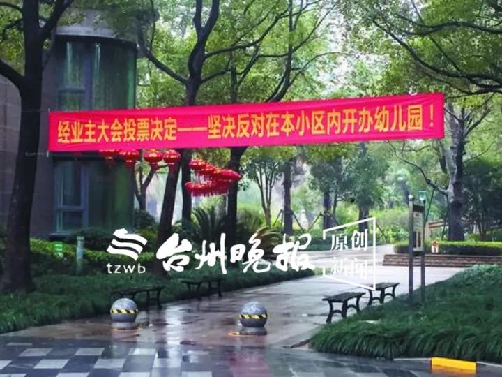 知名高檔小區要辦幼兒園，業委會卻拉橫幅反對，矛盾是……